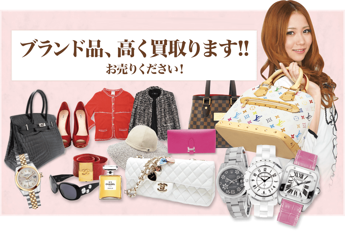 ブランド品高く買います